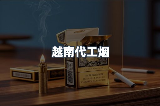 免税香烟