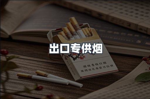 进口香烟